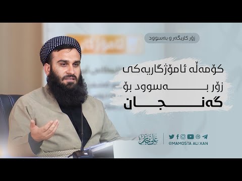 کۆمەڵە ئامۆژگاریەکی بەسوود بۆ گەنجان | مامۆستا علي خان
