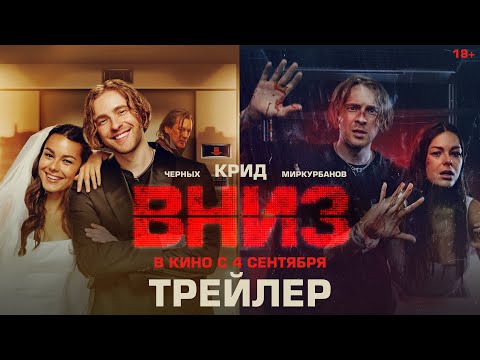 Вниз | Трейлер | В кино с 4 сентября