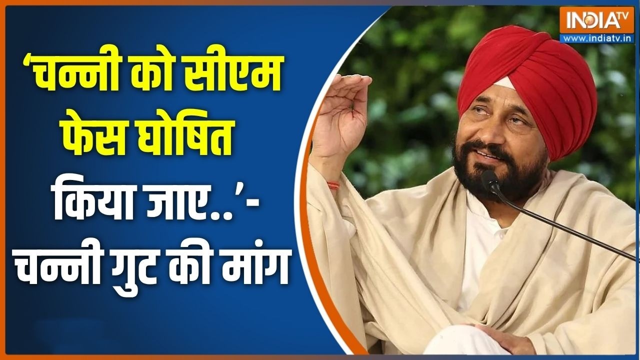 Punjab Congress: ‘चन्नी को सीएम फेस घोषित  किया जाए..’- चन्नी गुट ?