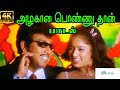Azhagana Ponnuthaan அழகான பொண்ணுதான் Mano Love H D Song