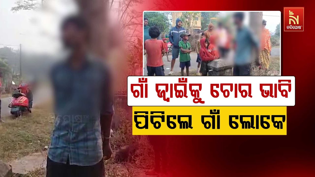 🔴Live | ଗାଁ ଜ୍ବାଇଁକୁ ଚୋର ଭାବି ପିଟିଲେ ଗାଁ ଲୋକେ