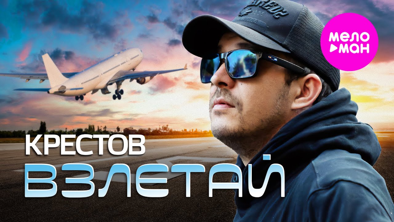 КРЕСТОВ — Взлетай