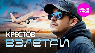КРЕСТОВ - Взлетай (Official Video, 2025) @MELOMAN-HIT