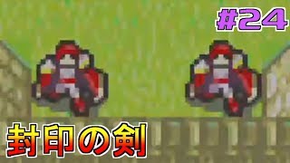 【ゲーム実況】封印の剣 #24【FS/F】