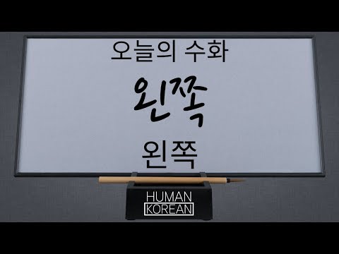 「왼쪽」의 한국수어 표현