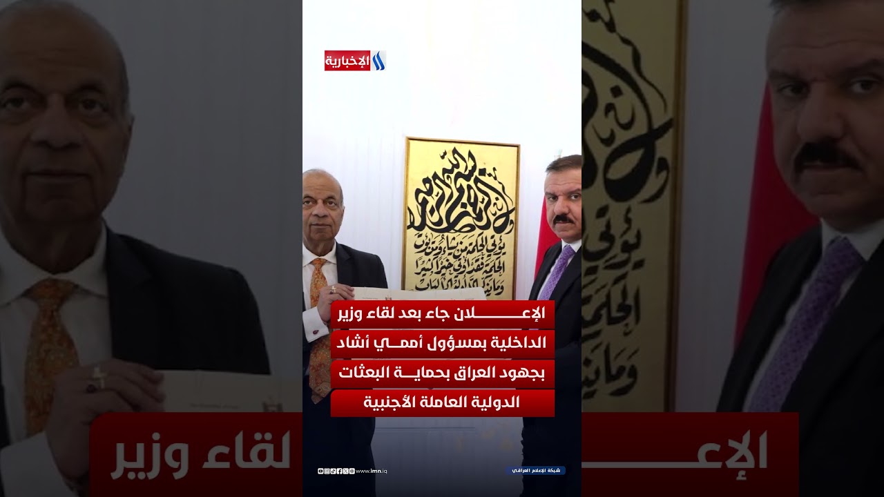 فيديو | العراق يدخل مرحلة الاستقرار الكامل بشهادة اممية