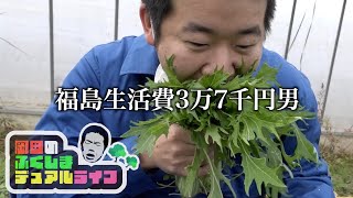 野菜を畑で爆食する福島生活費3万7千円男【岡田のふくしまデュアルライフ】