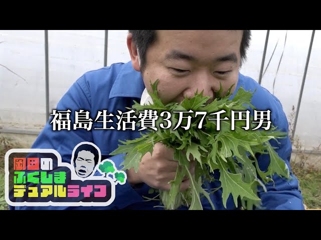 野菜を畑で爆食する福島生活費3万7千円男【岡田のふくしまデュアルライフ】