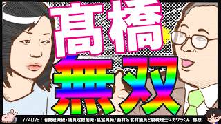 自分の配信【有本×髙橋】洋一無双！「河村さんが2議席取った」「島田さんはラッキー」「認めたくないんだろうな」→有本香氏時計揶揄…。DHCテレビ継承番組の数字報告
