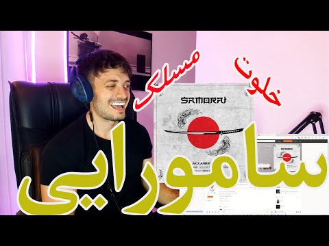 REACTION Samurai  Amir Khalvat & Maslak " l ری اکشن به  ترک سامورایی  امیر خلوت و مسلک