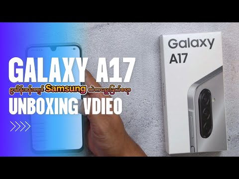 Samsung သုံးနေကျပဲ သဘောကျမယ့် GALAXY A17 4G Unboxing