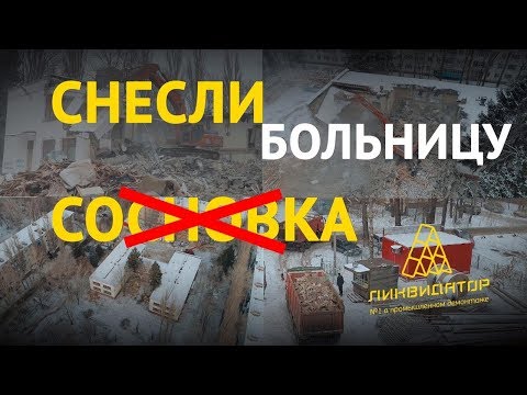 , title : 'Компания "Ликвидатор" провела снос здания больницы "Сосновка" в городе Липецк'