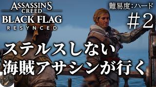 #2【PS5PRO】アサシン クリード ブラック フラッグ RE:シンクロ 初見実況【あのブラックフラッグが帰ってきた！】
