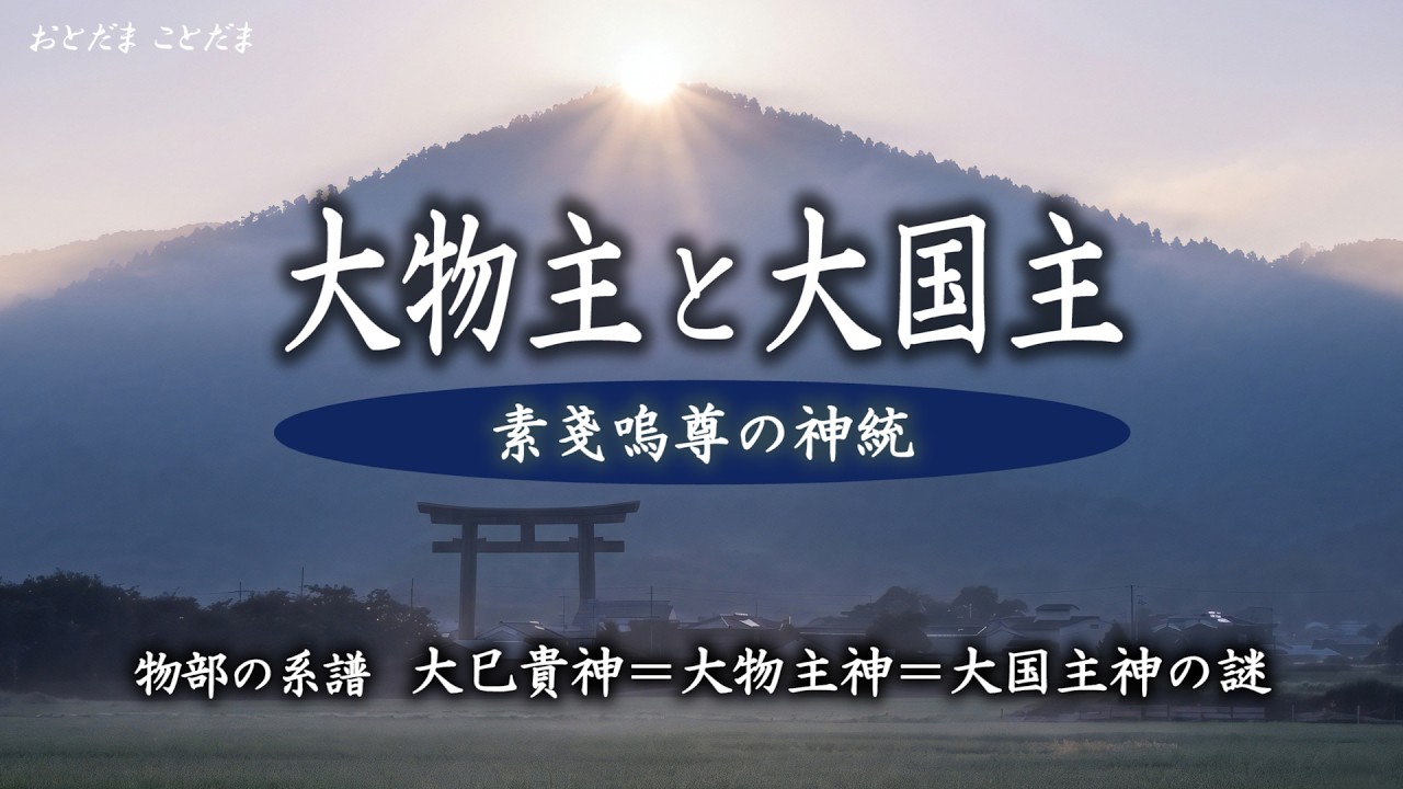 同じ神とされるのはなぜか？【 大物主・大国主・大巳貴の神意 】ホツマツタヱと記紀・出雲口伝