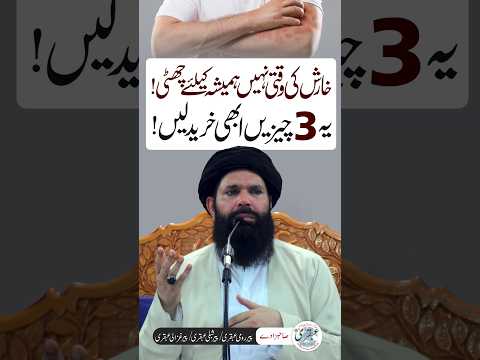 Kharish Ka Shaafi Ilaaj | Kharish (Itching) Khatam Karne Ka Tariqa #shorts