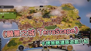 [心得] 輕鬆建築，不拼手速！《願景之城》介紹