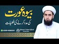 bewa aurat ka maqam | bewa se shadi ka sawab |bewa aurat ka bayan |Bewa Ke Masail -Problems of Widow