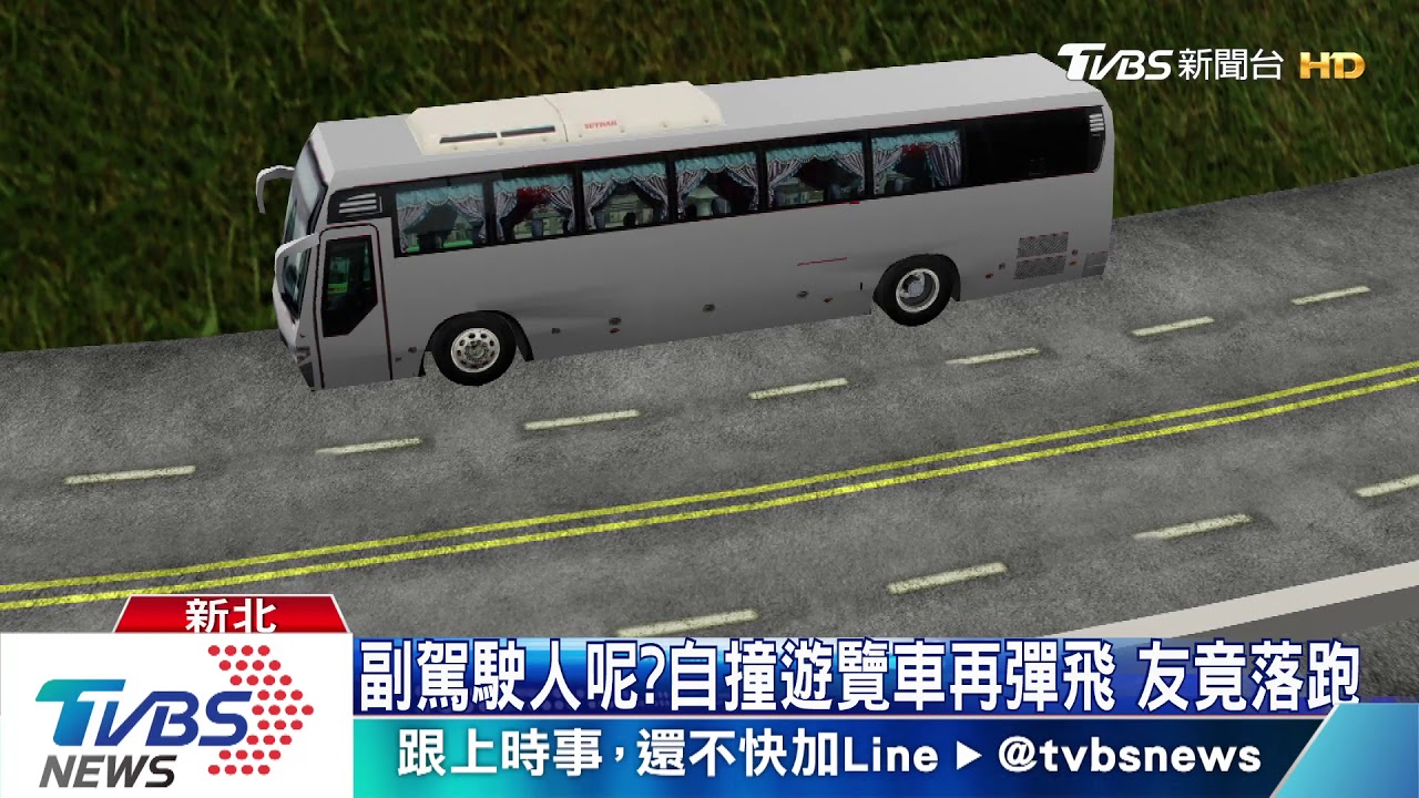 副駕駛人呢？自撞遊覽車再彈飛　友竟落跑