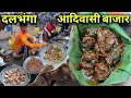 दलभंगा आदिवासी बाजार Rs100 में खाए 1Kg चार्�