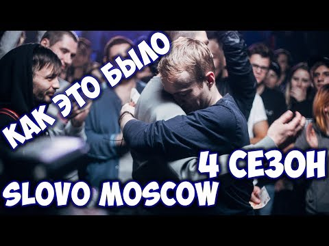 SLOVO MOSCOW 4 СЕЗОН | КАК ЭТО БЫЛО?