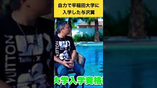 【青汁王子】不登校でグレてた奴が自力で早稲田大学に入学しました#shorts【青汁切り抜き/三崎優太/与沢翼】