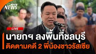 นายกฯ ลงพื้นที่ชลบุรี ติดตามคดี 2 พี่น้องชาวรัสเซีย | ไลฟ์วันนี้ | 1 ส.ค. 69