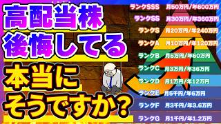 【賛否両論】高配当株はなぜ否定される？よくある15の批判に全部反論してみた
