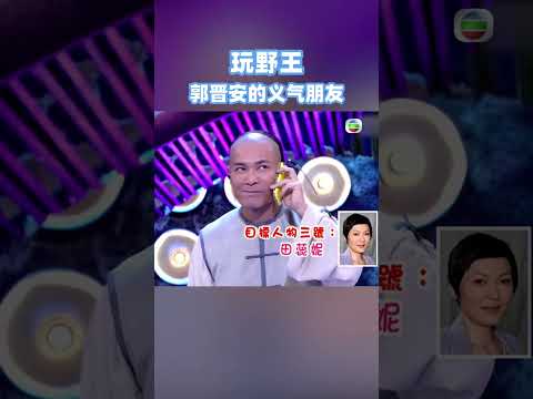 #郭晋安 的朋友都是义气仔女啊！轻轻松松就借到二十几万？#综艺 #搞笑 #玩嘢王 #香港 #粤语 #shorts #tvb #陈敏之 #田蕊妮 #杨怡
