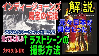 【金曜ロードショー】インディージョーンズ魔宮の伝説の制作裏事情!実は最初日本が舞台でした&クライマックスのシーンの撮影方法が凄い【岡田斗司夫切り抜き 解説 オタクファイヤー】
