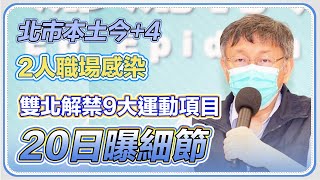 台北市本土病例+4　柯文哲最新防疫說明