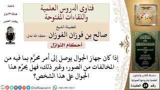 ما حكم الجوالات التي بها أداة تصوير؟ للشيخ صالح الفوزان image