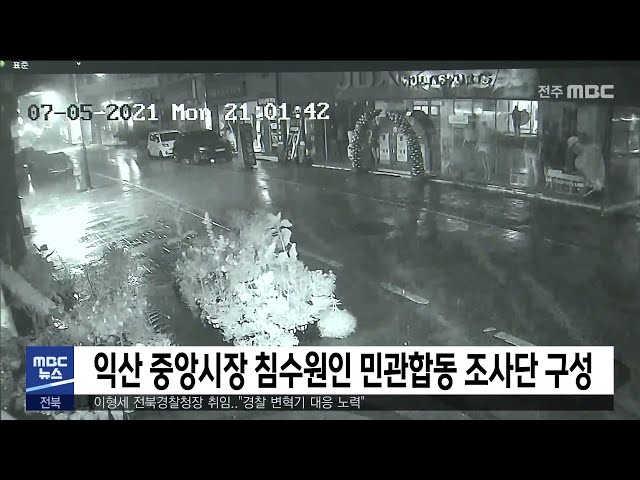익산 중앙시장 침수원인 민관합동 조사단 구성