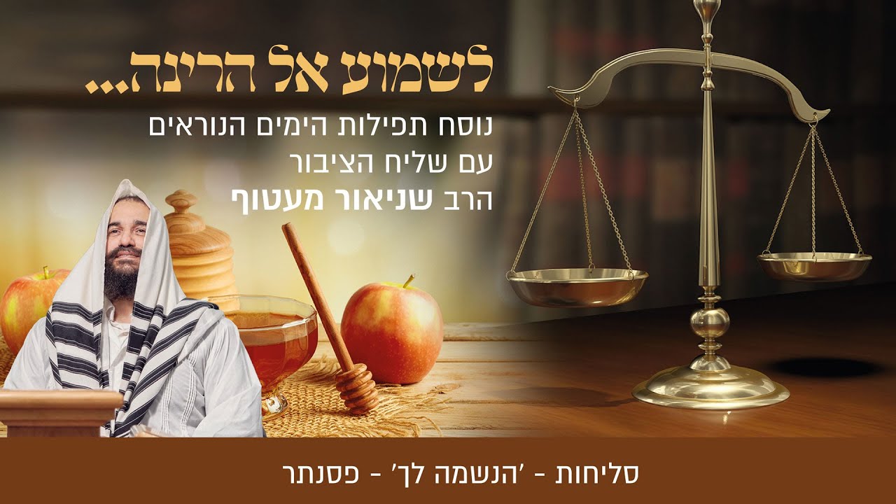 מיוחד ומרגש | שניאור מעטוף משיק אלבום חזנות לימים הנוראים‎ | הכנסו לידיעה ולטעימה מהאלבום