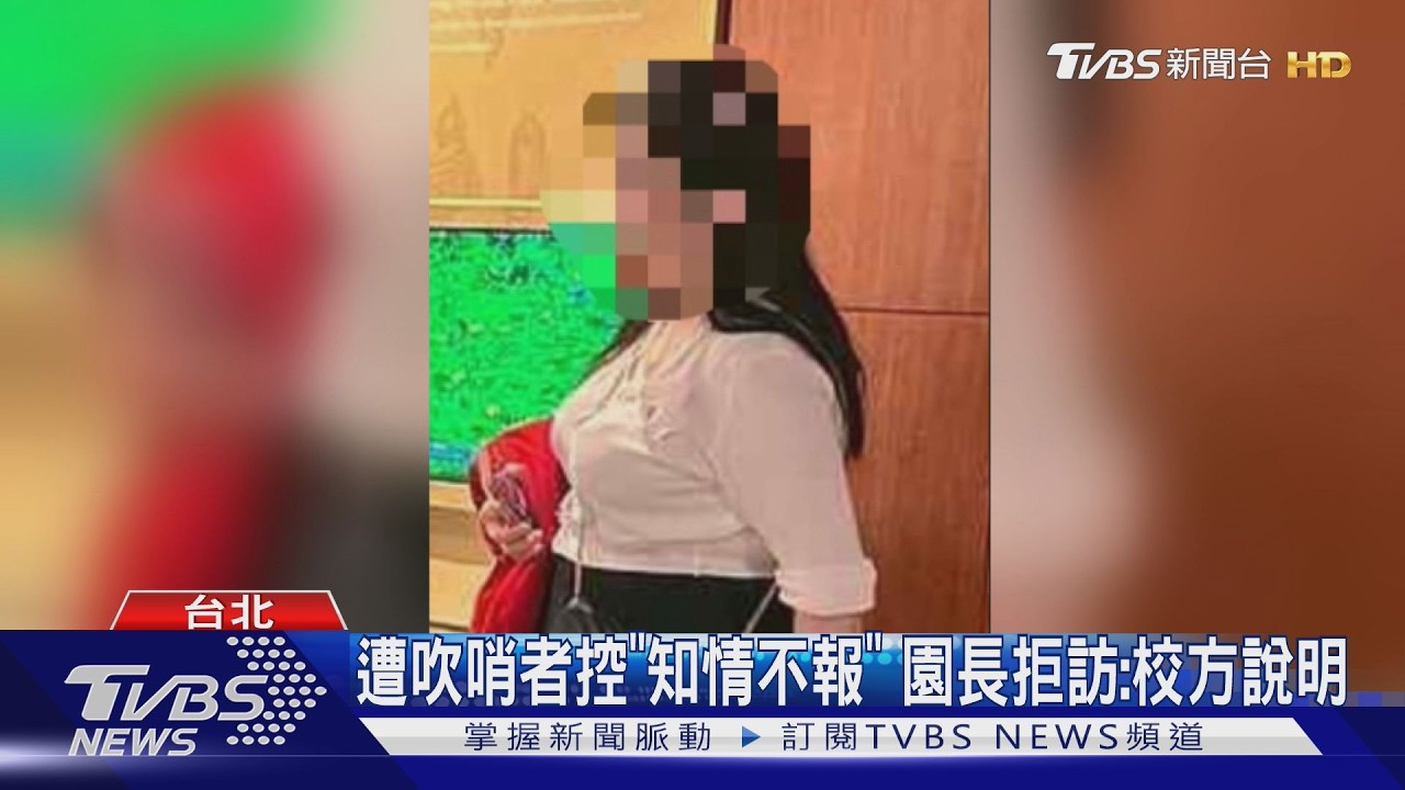影音/不是第1次 吹哨者:女老師曾遭罰、園長消極