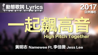 黃明志 Namewee *動態歌詞 Lyrics*【一起飆高音 High Pitch Together】@亞洲通吃 All Eat Asia 2017