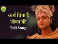 Vyarth Chinta Hai Jeewan Ki Song Mahabharat Saurabh Raaj Jain Shaheer Shaikh