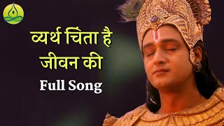 Vyarth Chinta Hai Jeewan Ki Song  Mahabharat  Saur