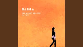 어떻게 널 사랑하지 않을 수 있겠니 (feat. 모닝커피) With U (feat.morning coffee)