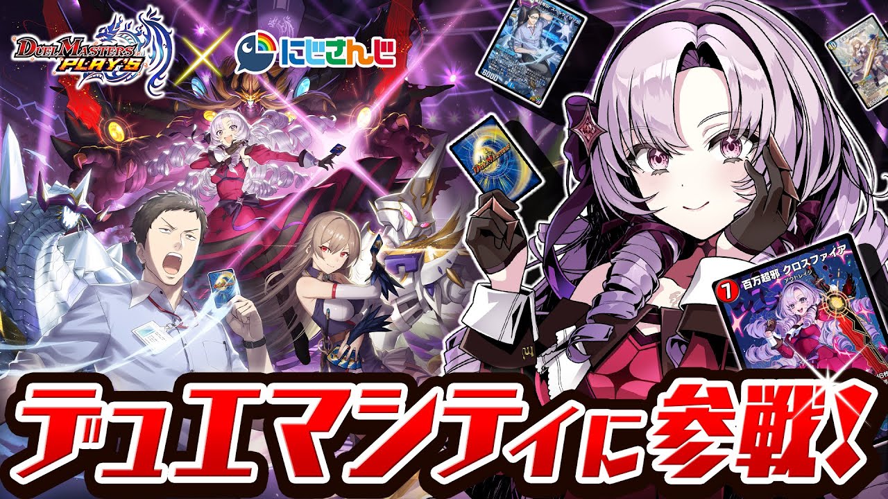 【#デュエプレ】デュエマシティに参戦!【ですわ】