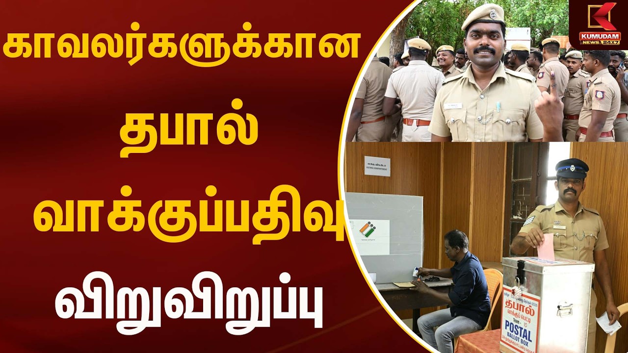 காவலர்களுக்கான தபால் வாக்குப்பதிவு விறுவிறுப்பு | Postal Ballot Vote | Kumudam News