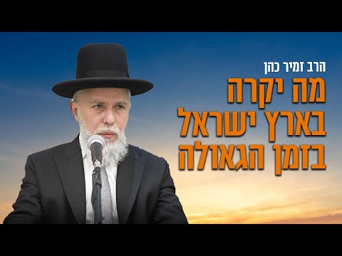 הרב זמיר כהן | לא יאומן💥מה יקרה בארץ ישראל בזמן הגאולה?