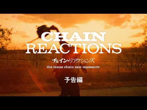 映画『チェイン・リアクションズ』予告編◆2026年3月28日(土)全国ロードショー！【公式】
