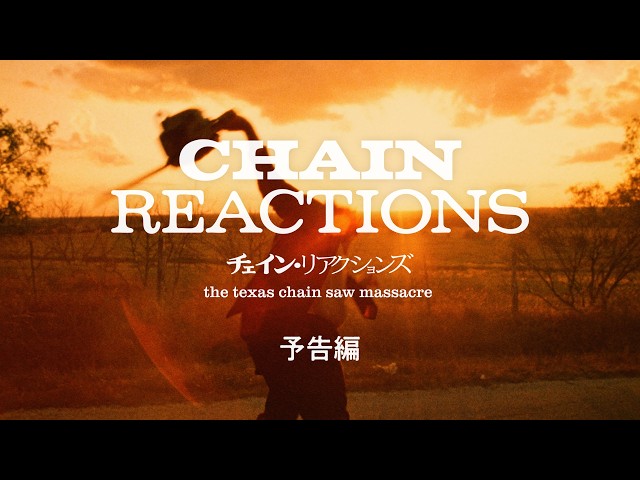 『チェイン・リアクションズ』予告
