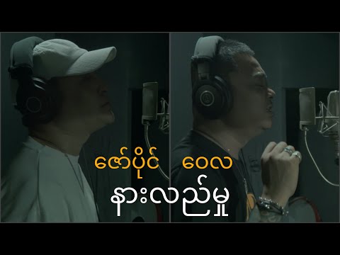 ဇော်ပိုင် , ဝေလ - နားလည်မှု (Official MV)