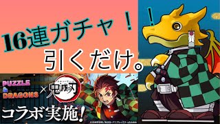 【パズドラ】鬼滅のコラボガチャ16連！！鋼鐵塚さん...？主張激しいねぇ～^^*