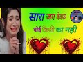 सारा जग बेवफा कोई किसी का नहीं अगर आपक�