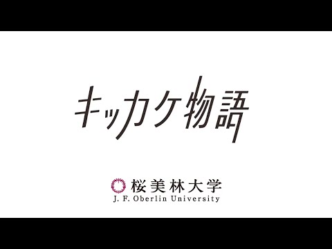 桜美林大学 キッカケ物語 総集篇〈2023年度〉
