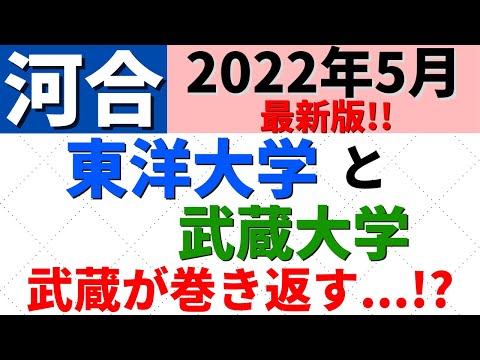 経営学科 東洋大学と武蔵大学。河合塾5月最新。日東駒専と成成明学獨國武の難易度・偏差値