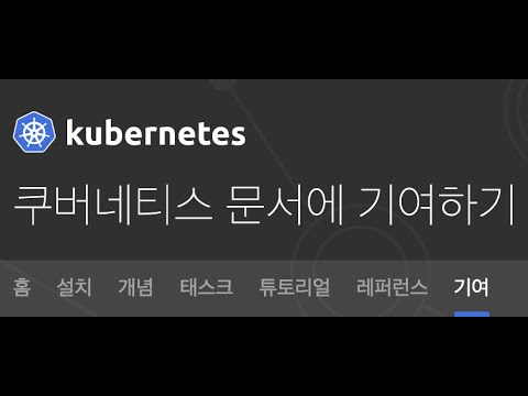 초간단 쿠버네티스 문서 한글화 시작 가이드