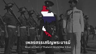 เพลงสรรเสริญพระบารมีของไทย | เพลงสรรเสริญพระบารมี (Glorify His Prestige) [สงครามโลกครั้งที่ 2]